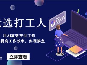 天选打工人-用AI高效交付工作，用ai提高工作效率，实现摸鱼！