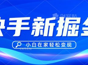 快手游戏合伙人偏门玩法，掘金新思路，小白也能轻松上手