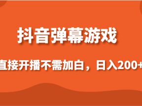 抖音弹幕游戏，直接开播不需要加白操作，小白日入200+