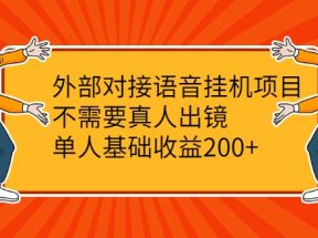 外部对接语音挂机项目，不需要真人出镜，单人基础收益200+