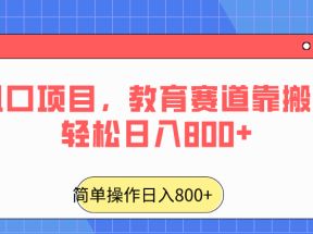 2024年风口项目，教育赛道靠搬运也能轻松日入800+