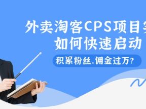 外卖淘客CPS项目实操，如何快速启动，积累粉丝，佣金过万？