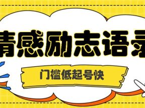 利用名人热度做情感励志语录，门槛低起号快，多种变现方式，月收益轻松破万元