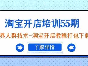 淘宝开店培训55期：无界人群技术-淘宝开店教程打包下载