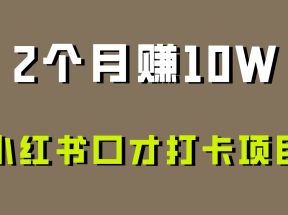 好上手，0投入，上限很高，小红书口才打卡项目解析，非常适合新手