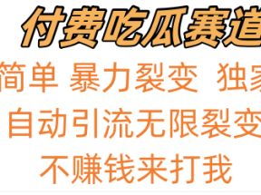 吃瓜付费赛道，暴力无限裂变，0成本，实测日入700+！！！