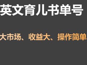 英文育儿书单号实操项目，刚需大市场，单月涨粉50W，变现20W