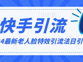 2024全网最新讲解老人脸特效引流方法，日引流100+，制作简单，保姆级教程