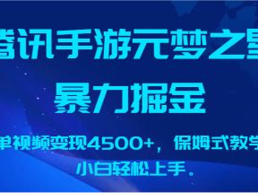 腾讯手游元梦之星暴力掘金，单视频变现4500+，保姆式教学，小白轻松上手。