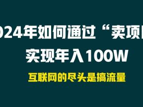 2024年如何通过“卖项目”实现年入100W