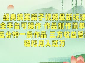 经典搞笑段子最新玩法，全平台可操作，作品制作简单，三项收益，轻松月入过万，附素材