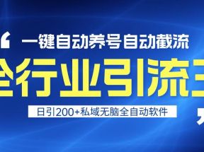 全行业引流王！一键自动养号，自动截流，日引私域200+，安全无风险