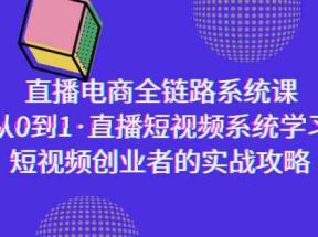 直播电商-全链路系统课，从0到1·直播短视频系统学习，短视频创业者的实战