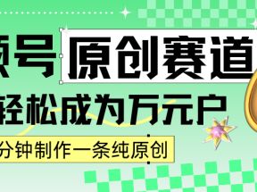 2024视频号最新原创赛道，1分钟一条原创作品，日入4位数轻轻松松