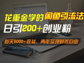 花重金学的闲鱼引流法，日引流300+创业粉，每天5000+收益，两年实现财务自由