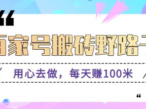 百家号搬砖野路子玩法，用心去做，每天赚100米还是相对容易【附操作流程】