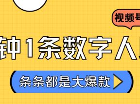 2024最新不露脸超火视频号分成计划，数字人原创日入3000+