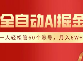 【独家揭秘】一插件搞定！全自动采集生成爆文，一人轻松管控60个账号，月入20W+