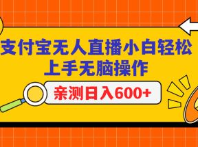 支付宝无人直播项目，小白轻松上手无脑操作，日入600+