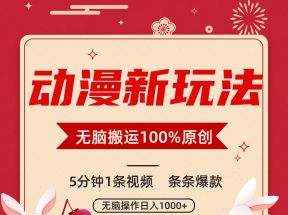 动漫新玩法，条条爆款，5分钟1条视频100%过原创，小白轻松日入1000+