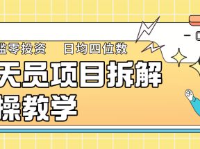 聊天员项目拆解，零门槛新人小白快速上手，轻松月入破w！