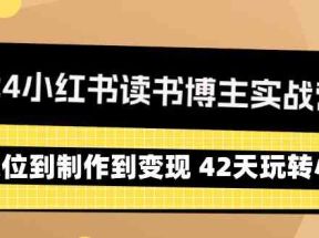 2024小红书读书博主实战营：从定位到制作到变现 42天玩转小红书