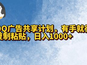 QQ广告共享计划，右手就行，复制粘贴，日入1000+