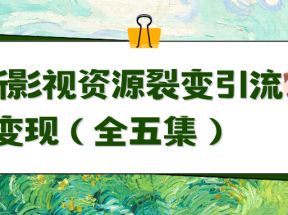 利用最新的影视资源裂变引流变现自动引流自动成交（全五集）