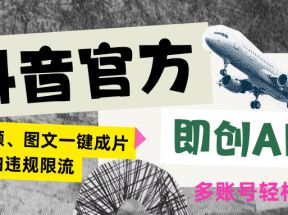 抖音官方即创AI一键图文带货不怕违规限流日入2000+