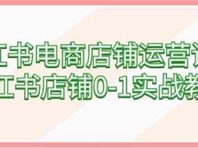 小红书电商店铺运营课程，小红书店铺0-1实战教学