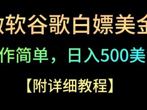 微软谷歌项目3.0，轻松日赚500+美金，操作简单，小白也可轻松入手！