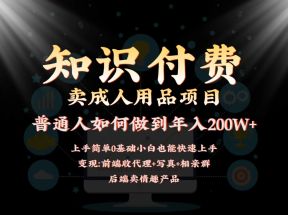 2024蓝海赛道，前端知识付费卖成人用品项目，后端产品管道收益如何实现年入200W+