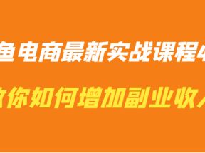 闲鱼电商最新实战课程4.0-教你如何快速增加副业收入