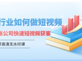 财税行业怎样做短视频，财税记账公司快速短视频获客