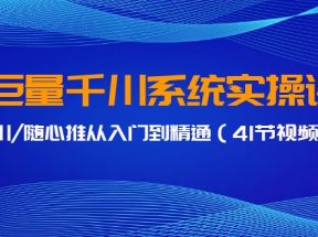 巨量千川系统实操课，千川/随心推从入门到精通（41节视频课）