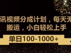 腾讯视频分成计划最新玩法，无脑搬运，日入100-1000