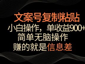 文案号掘金，简单复制粘贴，小白操作，单作品收益900+