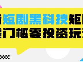 2024抖音短剧全新黑科技矩阵式玩法，保姆级实战教学，项目零门槛可分裂全自动养号