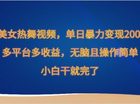 Ai美女热舞视频，单日暴力变现2000+，多平台多收益，无脑且操作简单，小白干就完了