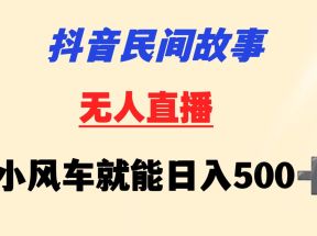 抖音民间故事无人挂机  靠小风车一天500+ 小白也能操作