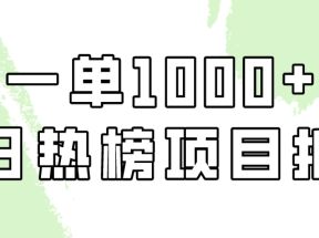 小红书每日热榜项目实操，简单易学一单纯利1000+！