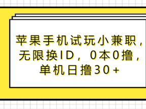 苹果手机试玩小兼职，无限换ID，0本0撸，单机日撸30+