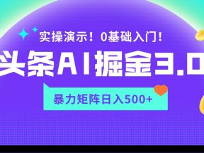 蓝海项目AI头条掘金3.0，矩阵玩法实操演示，轻松日入500+