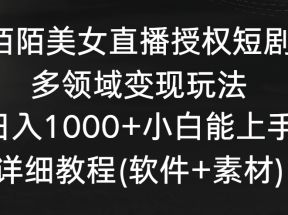 陌陌美女直播授权短剧，多领域变现玩法，日入1000+小白能上手，详细教程