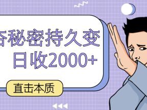 直击本质，男杏秘密持久变现，日收2000+