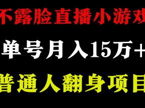 不用露脸只说话直播找茬类小游戏，小白当天上手，月收益15万+