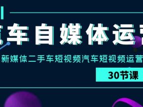 汽车自媒体运营实战课：汽车新媒体二手车短视频汽车短视频运营教程