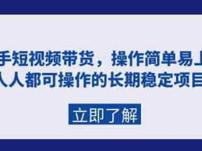 快手短视频带货，操作简单易上手，人人都可操作的长期稳定项目!