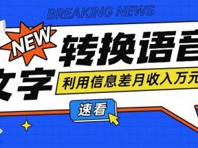 利用信息差操作文字转语音赚钱项目，零成本零门槛轻松月收入10000+【视频+软件】