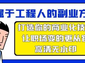 属于工程人副业方法论，打造你的商业化技能，让职场变的更从容